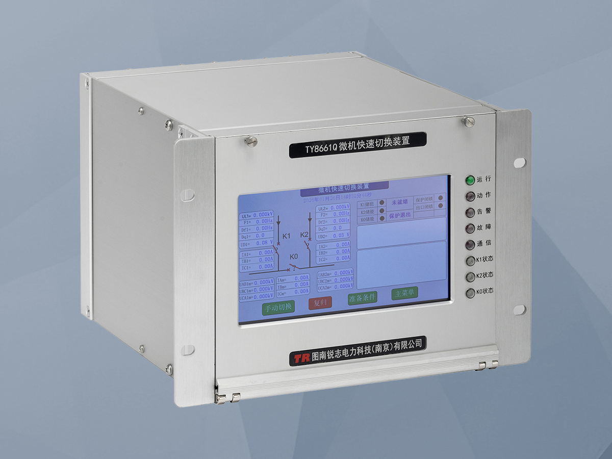 TY8661D 低压无扰动快切装置