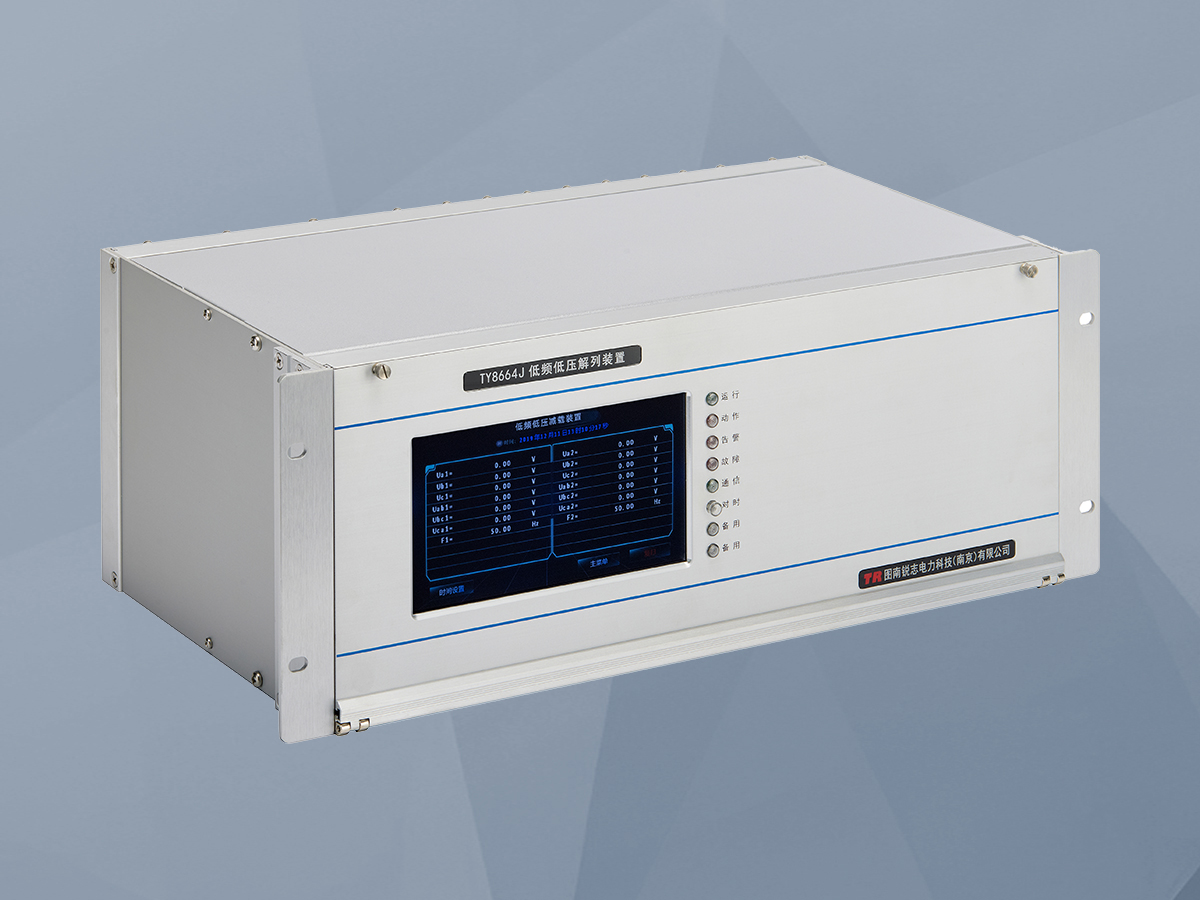 TY8664J低频低压减载装置
