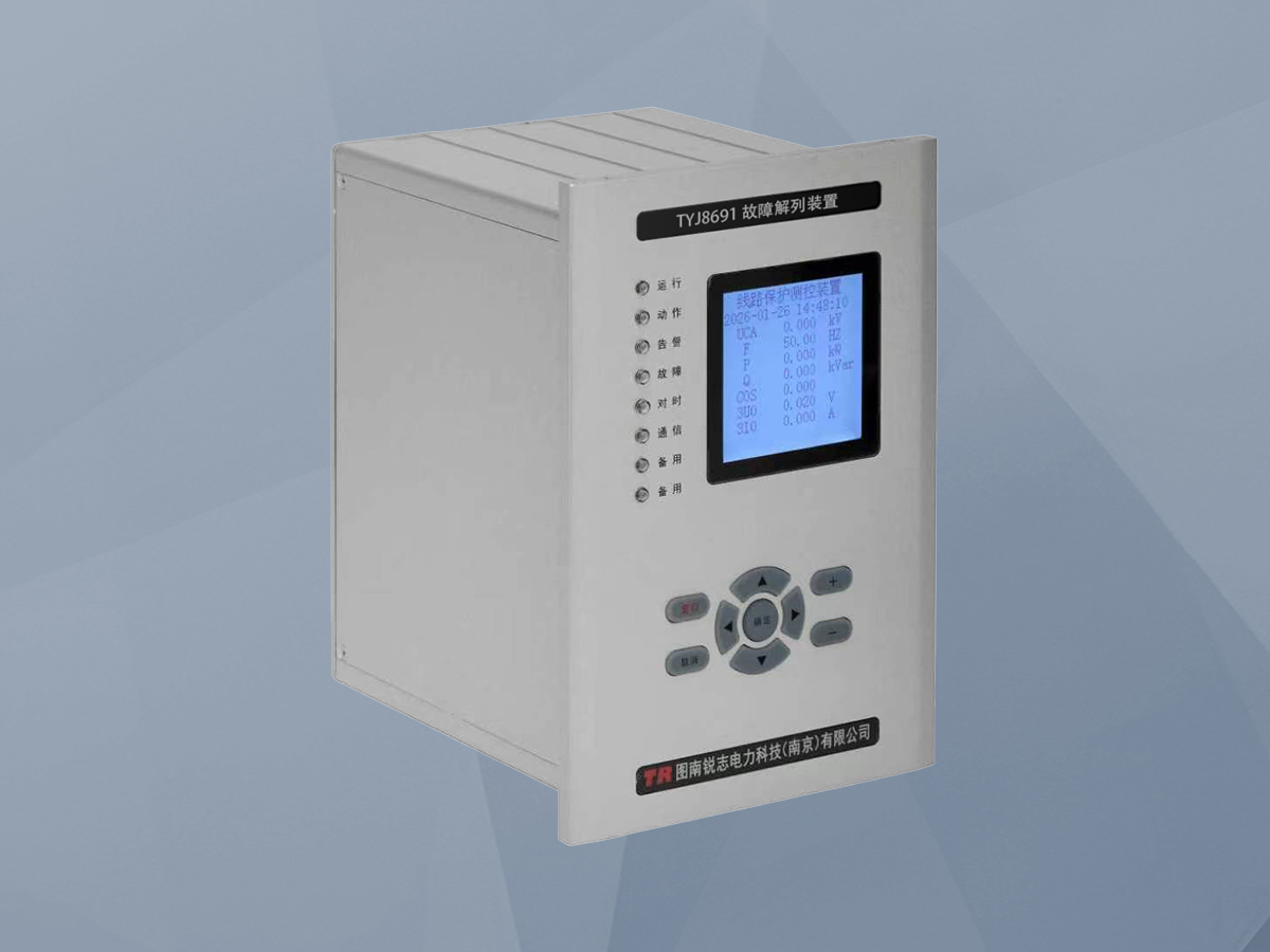 TYJ8691故障解列装置
