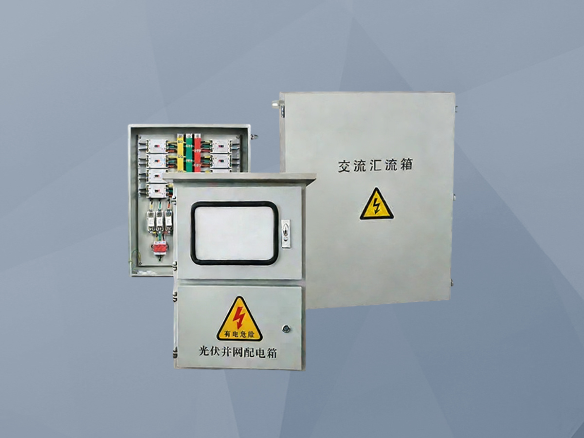 LCBWX光伏汇流并网箱