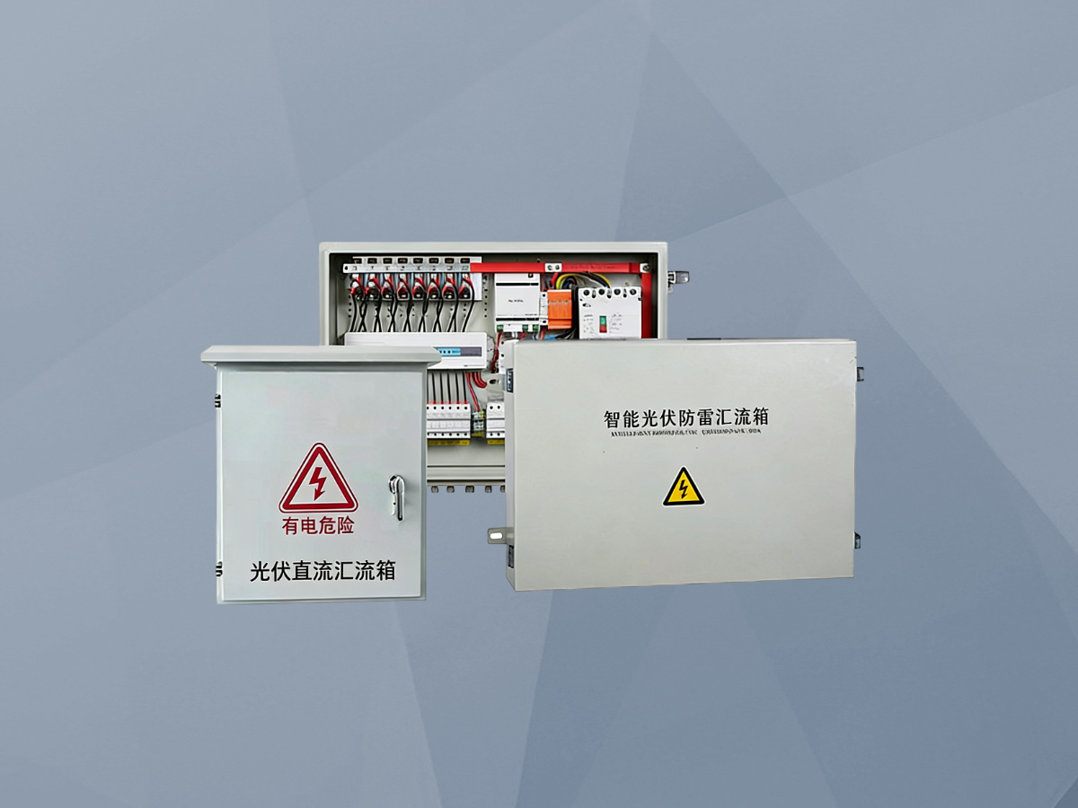 LCBWX光伏直流汇流箱