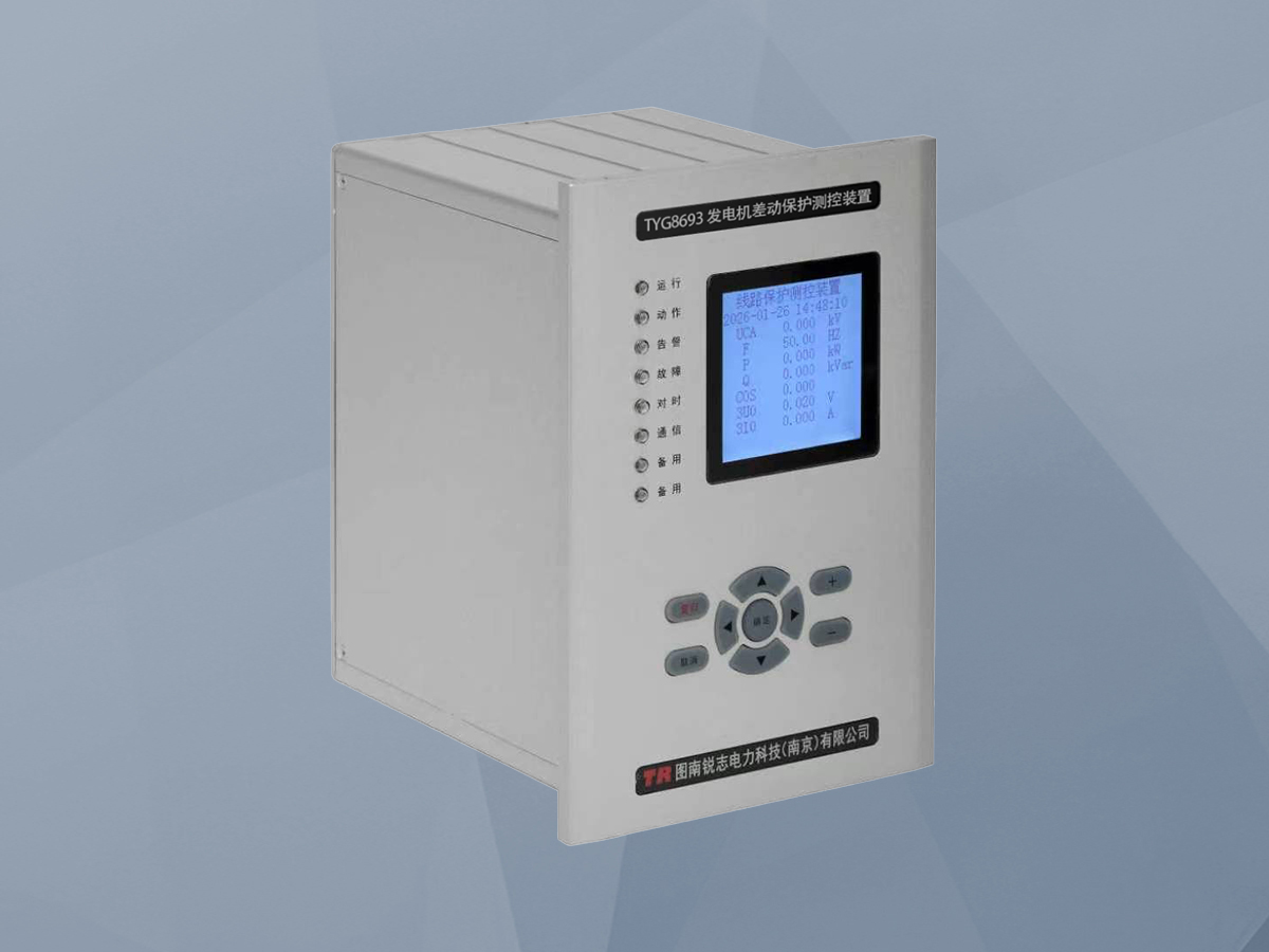 TYG8693 发电机差动保护测控装置