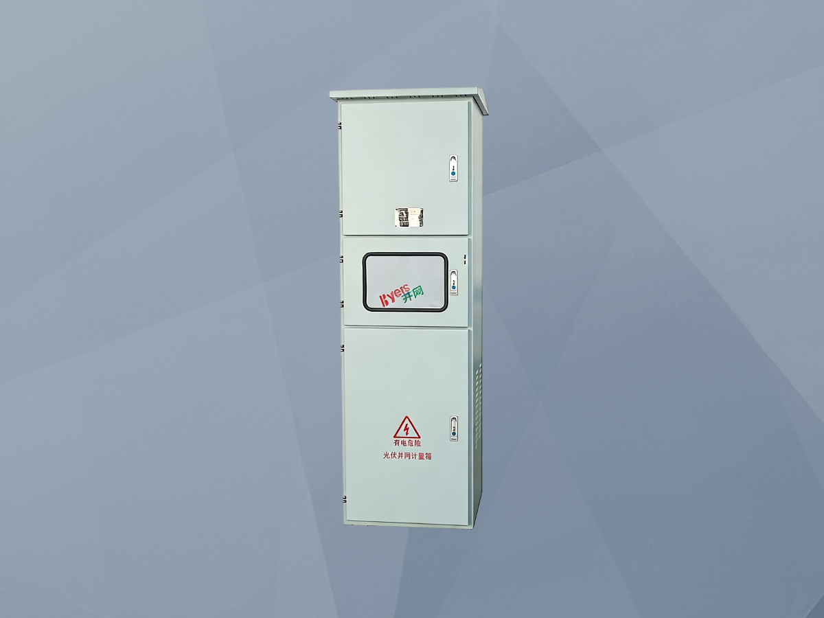光伏并网计量箱
