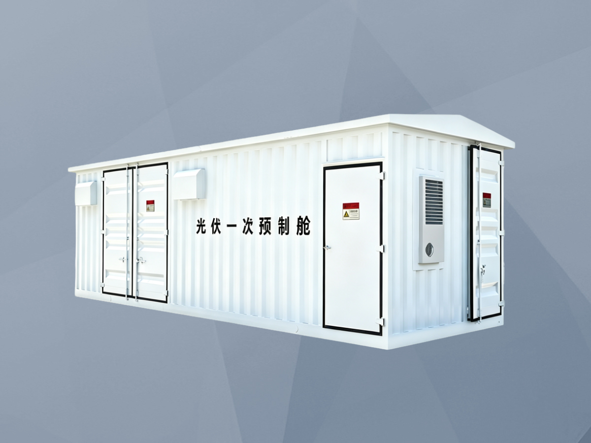 光伏一次预制舱