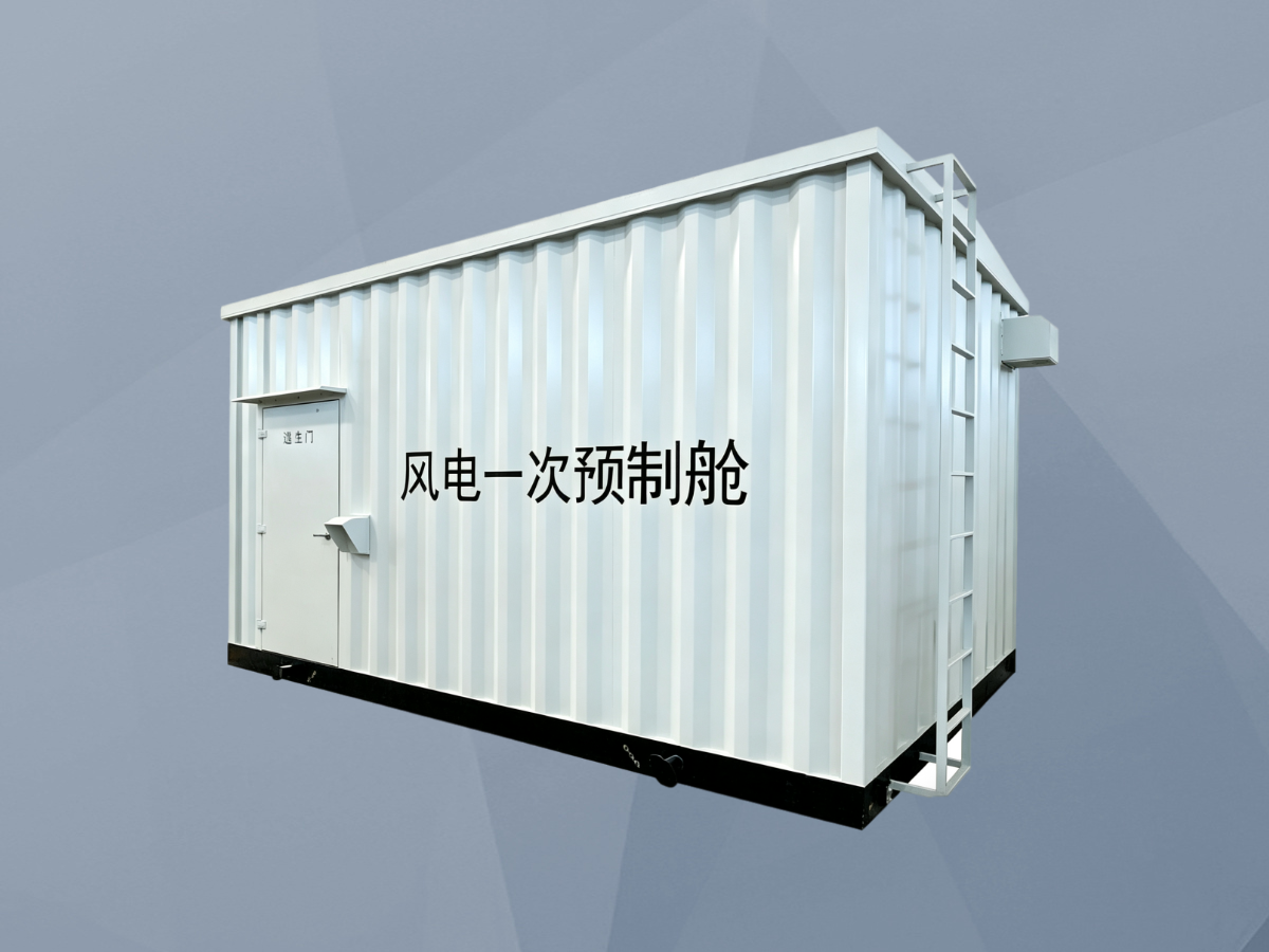 风电一次预制舱
